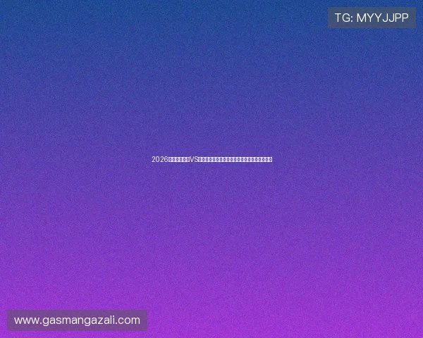 2026世界杯库拉索VS科特迪瓦比赛现场观赛攻略与票务购买指南详解